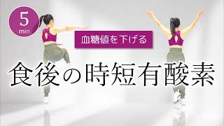 【食後の時短有酸素】食事の後は運動しよう！健康な血糖値をキープする室内運動 #365