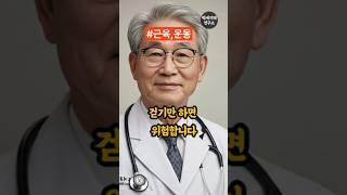 걷기만하면 위험합니다! 건강하게 오래살고싶다면 이운동 무조건 따라하세요! #시니어건강 #노후건강 #노후지혜