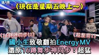 【國小生致敬翻拍Energy MV 還原16蹲舞步神同步：超猛】｜@DolphinLin1031