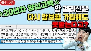 20년차 양심고백 암걸리신분 다시 암보험가입해도 못받는다고??