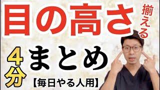 【１回４分】目の高さを揃える方法【ホームケアまとめ】