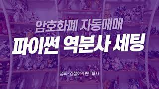 암호화폐 자동매매 파이썬 역분사 세팅 (자막)
