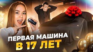 КУПИЛА МАШИНУ МЕЧТЫ  в 17 ЛЕТ !! МОЙ ПАРЕНЬ в ШОКЕ