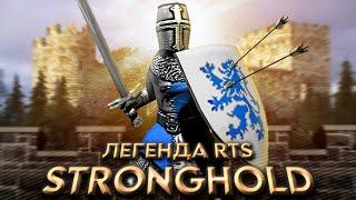 Вскользь про Stronghold | Непревзойденная Сиквелами