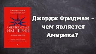 Американская империя 2020-2030: кризис в США глазами Джорджа Фридмана