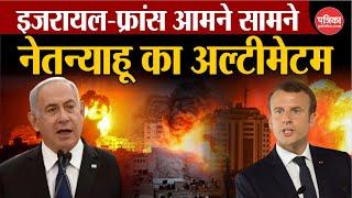 Iran Attack on Israel LIVE: इजरायल-France आमने सामने | Israel Hezbollah War | Lebanon | Netanyahu