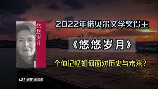 個體記憶如何面對歷史與未來？2022年諾獎文學得主，安妮·埃爾諾代表作《悠悠歲月》