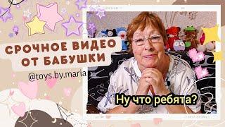 ЭТО ВСЕ..? СРОЧНОЕ ВИДЕО ОТ БАБУШКИ / ВЯЗАНЫЕ ИГРУШКИ TOYS.BY.MARIA #вязание #вязанаяигруша