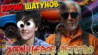 Юрий Шатунов коричневое детство, но это оригинал, Петрович, #говновоз