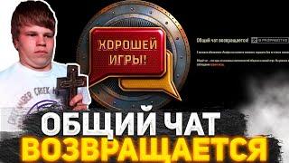 РАЗРАБОТЧИКИ ИЗДЕВАЮТСЯ? ВОЗВРАЩЕНИЕ ОБЩЕГО ЧАТА! ИГРОКИ В УЖАСЕ ОТ ЭТОЙ НОВОСТИ! МИРУ ТАНКОВ ХАНА?