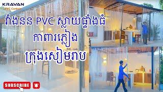 PVC Curtain Sliding System – The Best Choice for Clean & Comfortable Spaces!
