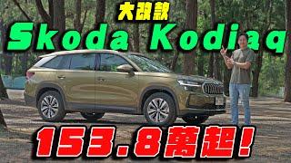 153.8萬起! 誰說CP值與質感 沾上不邊？SKODA KODIAQ 7人休旅大改款 銷冠棕熊告訴你它全都要！廖怡塵【全民瘋車Bar】583