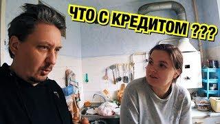 ПЛАТИТ ЛИ СЕРЁГА КРЕДИТ?!