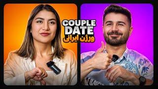 کاپل دیت ورژن ایرانی️ Couple Date