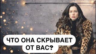 ЧТО ОНА СКРЫВАЕТ ОТ ВАС? ТАРО ДЛЯ МУЖЧИН. РАСКЛАД ДЛЯ МУЖЧИН