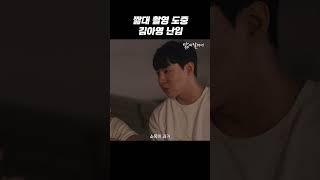 짧은대본 촬영 도중 김아영 난입