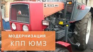 Ускоряем КПП ЮМЗ как на ЮМЗ 8040