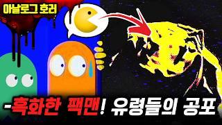 검색 금지저주받은 팩맨! 유령 사냥의 공포【팩맨 괴담】