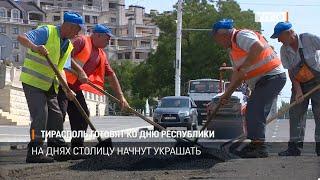 Тирасполь готовят ко Дню Республики