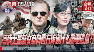 【高级会员节目】闫博士最新文章向西方世界传递什么重要信息？【Silllylego】