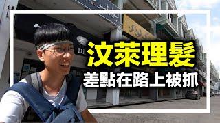 汶萊超嚴格 犯了這條罪差點在路上被抓！【婆羅洲之旅 EP12】