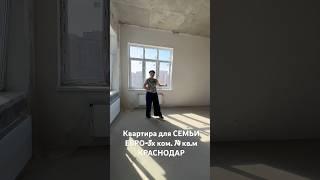 Евро-3 ком.кв. в Краснодаре в НЕО-квартале КРАСНАЯ ПЛОЩАДЬ. Дом сдан! #квартиравкраснодаре #ромекс