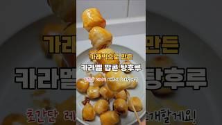 가래떡으로 만드는 겉빠속촉 카라멜 팝콘 (ver. 탕후루) 초간단 레시피!