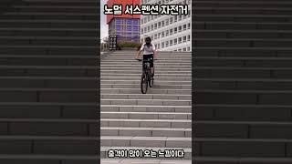 서스펜션 비교 #shorts