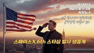 [속보/11/20/수] 스페이스X 스타십 발사 생중계. 트럼프와 머스크 사이에 불협화음이 들려오다. 우크라이나 처음으로 러시아 본토를 향해 미사일을 날리다.