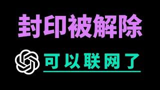 ChatGPT关键封印被解除，可以联网啦！