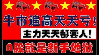 A股牛市=新手地狱！散户天天追高亏钱！主力天天套人！（2024.10.21股市分析）