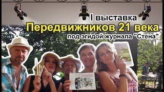 I выставка Передвижников 21 века под эгидой журнала "Стена"