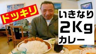 【ドッキリ】レストランビリーブのパワフルカレー勝手に注文した