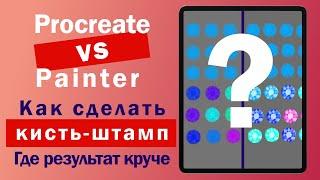 Procreate vs Painter. Создаем кисть-штамп из страз