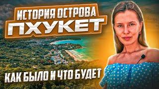 Тайны развития острова Пхукет. Путешествие по Пхукету 2023. Таиланд Пхукет. Пхукет сегодня