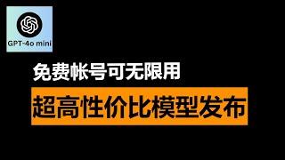 GPT-4o mini好用吗？ChatGPT超高性价比小模型发布！能力更强价格更低，彻底替代GPT-3.5免费帐号可用，而更贵的GPT-4还有优势吗？