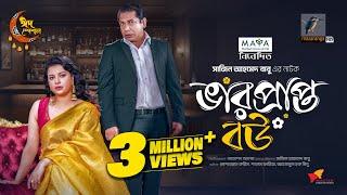 ভারপ্রাপ্ত বউ | Full Natok | Mosharraf Karim | Sabnam Faria | Eid Natok | Bangla New Natok 2024