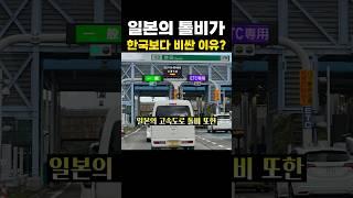 일본의 톨비가 한국보다 비싼 이유