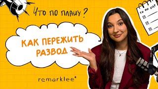 Как пережить развод?