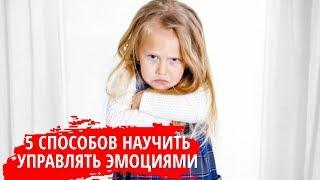 5 способов научить ребенка управлять своими эмоциями. Быть родителями - это просто