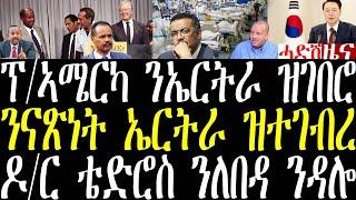 Breaking ፕ/ኣሜርካ ነበር ካርተር ንኤርትራ ዝገበሮ ወጺኡ፣ ዶ/ር ቴድሮስ ንከቢድ ለበዳ ሕማም ንዳሎ፣ ፕ/ደቡብ ኮርያ ክእሰር እዩ december 31