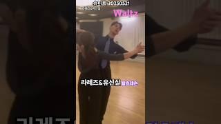 #waltz 슈니트라레즈&유선실 왈츠 라레즈레슨🩷댄스스포츠 250522 #RaresAndreea#ballroomdance#dancesport#lesson#slowwaltz
