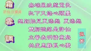 許仙與白素貞。 霜雪調 + 抒情調