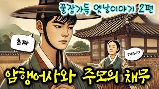 초짜 암행어사의 넘쳐나는 인간미 | 중간 광고 없는 옛날이야기 2편 | 잠자리동화 | 잠잘때듣는 오디오북 | 책읽는여자 | 고전, 전래동화 | 유충렬전