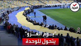 هكذا بدت أوكرانيا في يوم الغزو الروسي المحتمل