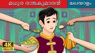 മധുര രാജകുമാരൻ | The Pampered Prince in Malayalam | @MalayalamFairyTales