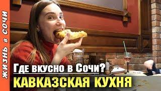 НАСТОЯЩАЯ КАВКАЗСКАЯ КУХНЯ в СОЧИ | Кафе "МИМИНО" ● Семья на море