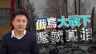 俄烏戰爭背後誰得益？ ｜#鍾培生 俄烏大戰下的隱藏真相