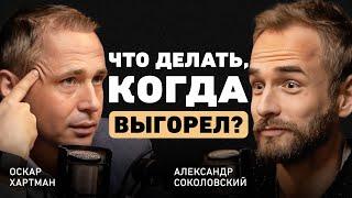 Оскар Хартманн. Стратегия или любовь к делу - в чем залог успеха? Про депрессию, силу воли и амбиции