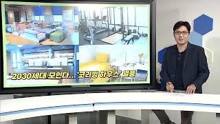 [비즈앤머니] 맹그로브 신촌, 2030세대 모인다...‘코리빙 하우스’ 열풍